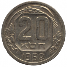 20 копеек 1952 СССР, из оборота