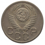 20 копеек 1952 СССР, из оборота