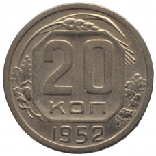 20 копеек 1952 СССР, из оборота