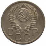 20 копеек 1952 СССР, из оборота