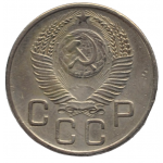 20 копеек 1953 СССР, из оборота