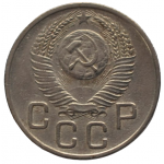 20 копеек 1953 СССР, из оборота