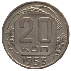 20 копеек 1953 СССР, из оборота