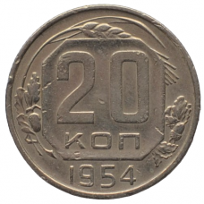 20 копеек 1954 СССР, из оборота