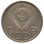 20 копеек 1954 СССР, из оборота