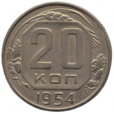 20 копеек 1954 СССР, из оборота