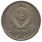 20 копеек 1954 СССР, из оборота