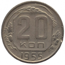 20 копеек 1955 СССР, из оборота