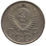 20 копеек 1955 СССР, из оборота