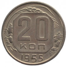 20 копеек 1955 СССР, из оборота