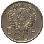 20 копеек 1955 СССР, из оборота