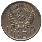 20 копеек 1956 СССР, из оборота