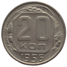 20 копеек 1956 СССР, из оборота