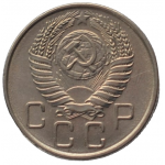 20 копеек 1956 СССР, из оборота