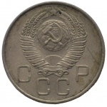 20 копеек 1957 СССР, из оборота