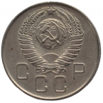 20 копеек 1957 СССР, из оборота