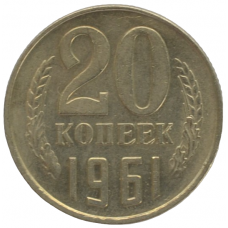 20 копеек 1961 СССР, штемпельный блеск