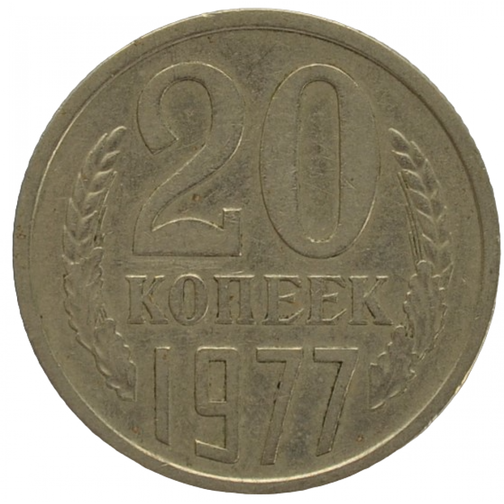 Копейка 1977 год