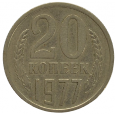 20 копеек 1977 СССР, из оборота