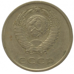 20 копеек 1977 СССР, из оборота