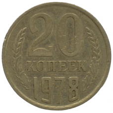 20 копеек 1978 СССР, из оборота