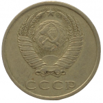 20 копеек 1982 СССР, из оборота