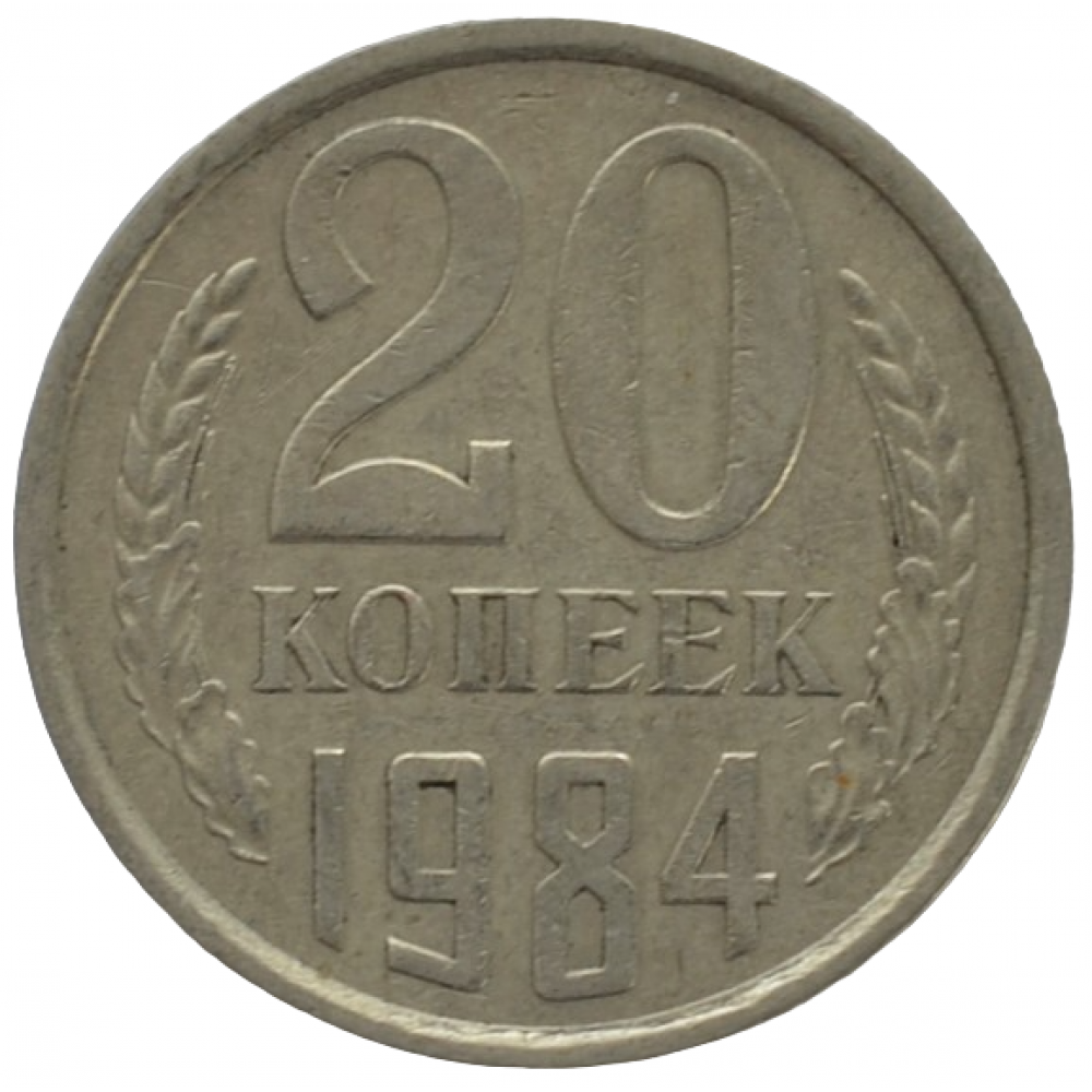 15 копеек 1984 года. 20 Копеек 1961 СССР. Монета 15 копеек 1975 года.. СССР 1984. Перепутка по металлу СССР.