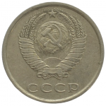 20 копеек 1984 СССР, из оборота