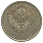 20 копеек 1985 СССР, из оборота