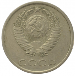 20 копеек 1986 СССР, из оборота