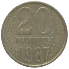 20 копеек 1987 СССР, из оборота