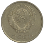 20 копеек 1987 СССР, из оборота