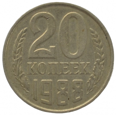 20 копеек 1988 СССР, из оборота