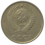 20 копеек 1988 СССР, из оборота