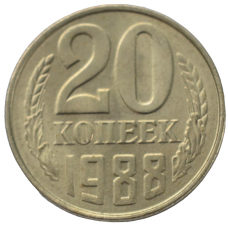 20 копеек 1988 СССР, штемпельный блеск