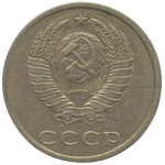 20 копеек 1989 СССР, из оборота