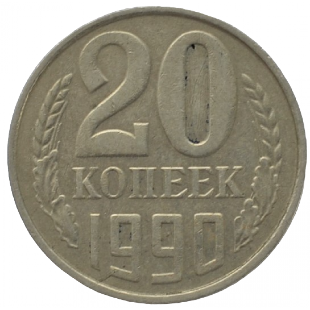 Рубль ссср 1990