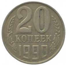 20 копеек 1990 СССР, из оборота