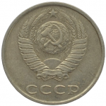 20 копеек 1990 СССР, из оборота