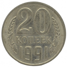 20 копеек 1991 СССР М, из оборота