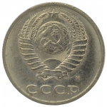 20 копеек 1991 СССР М, из оборота