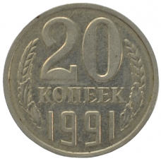 20 копеек 1991 СССР ЛМД (Буква Л), из оборота