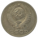 20 копеек 1991 СССР ЛМД (Буква Л), из оборота