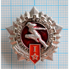 Значок серия "Готов к труду и обороне" 1 степень, Серебристый, СССР