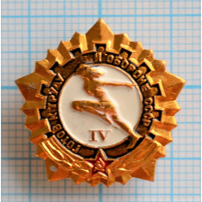 Значок серия "Готов к труду и обороне" 4 степень, Золотистый, СССР