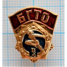 Значок БГТО, Будь готов к труду и обороне -  2 степень, СССР, Золотистый