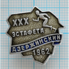 Значок 30 эстафета, Дзержинский, 1962 год