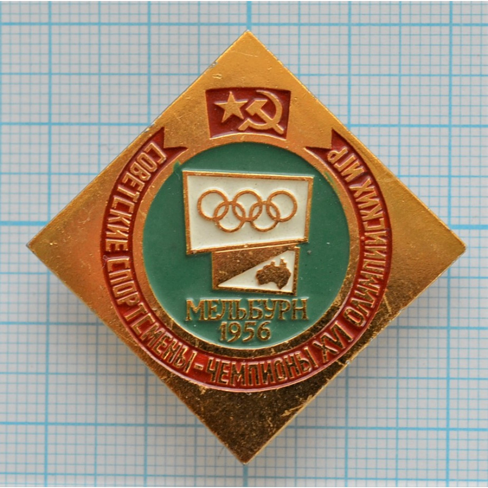 Значок Советские спортсмены чемпионы олимпийских игр, Мельбурн 1956 год  купить