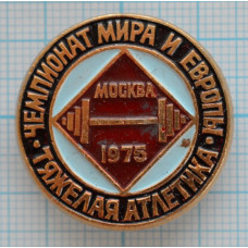 Значок Чемпионат Мира и Европы, Москва 1975 год, Тяжелая атлетика