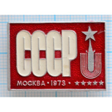 Серия "Универсиада 1973" - Москва